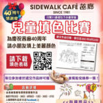 Sidewalk Café 茜廊餐廳兒童填色比賽