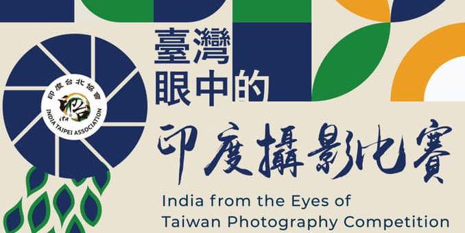 「台灣眼中的印度」攝影比賽