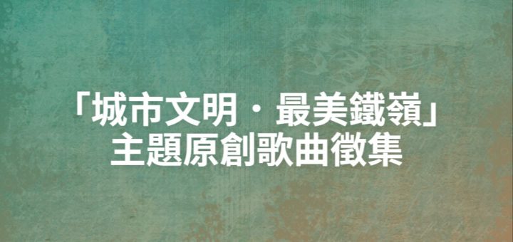 「城市文明．最美鐵嶺」主題原創歌曲徵集