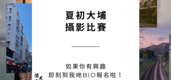 「夏初大埔」攝影比賽