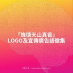 「旌德天山真香」LOGO及宣傳廣告語徵集