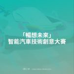 「暢想未來」智能汽車技術創意大賽