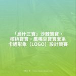 「烏什三寶」沙棘寶寶，核桃寶寶，鷹嘴豆寶寶套系卡通形象（LOGO）設計競賽