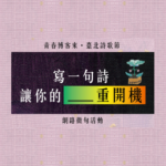 「青春博客來×2021臺北詩歌節」靈魂重開機．網路改編徵句