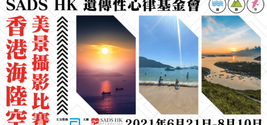 「香港海陸空美景」攝影比賽