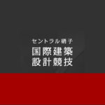 2021「交感する空間」第56回セントラル硝子国際建築設計競技