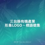 三台縣有機產業形象LOGO、標語徵集