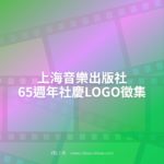 上海音樂出版社65週年社慶LOGO徵集