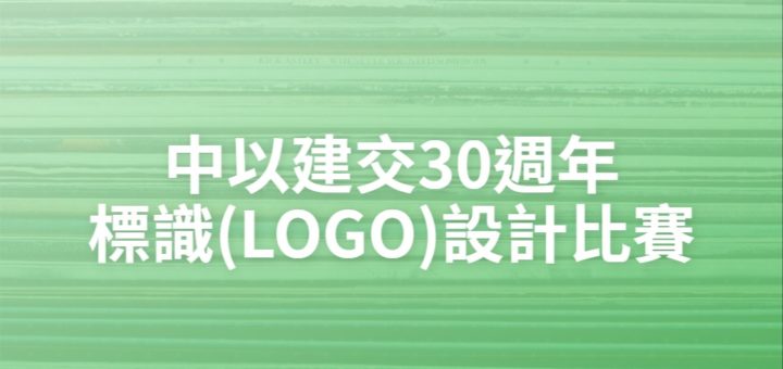 中以建交30週年標識(LOGO)設計比賽