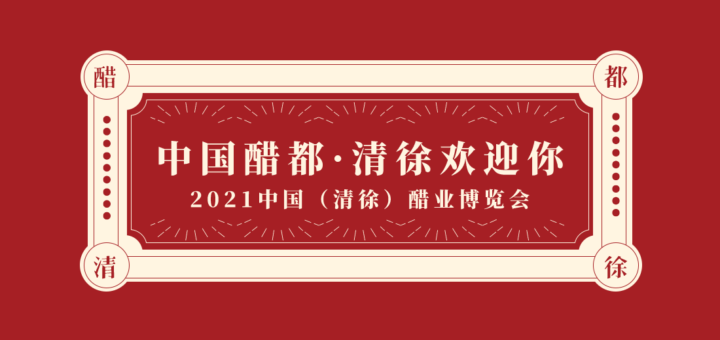 中國．太原醋博覽會