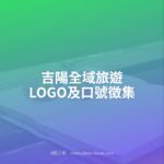 吉陽全域旅遊LOGO及口號徵集