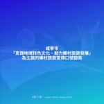 咸寧市「宣傳地域特色文化、助力鄉村旅遊發展」為主題的鄉村旅遊宣傳口號徵集