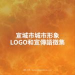 宣城市城市形象LOGO和宣傳語徵集