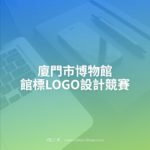 廈門市博物館館標LOGO設計競賽