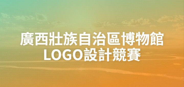 廣西壯族自治區博物館LOGO設計競賽