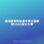 揚州廣電粉絲嘉年華主題歌和LOGO設計大賽