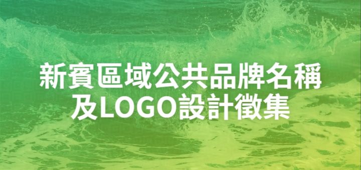 新賓區域公共品牌名稱及LOGO設計徵集