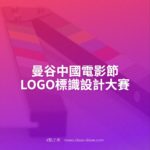 曼谷中國電影節LOGO標識設計大賽