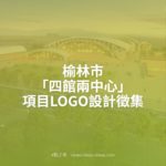 榆林市「四館兩中心」項目LOGO設計徵集