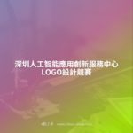 深圳人工智能應用創新服務中心LOGO設計競賽