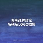湖南品牌認定名稱及LOGO徵集