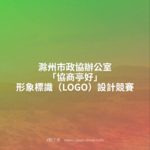 滁州市政協辦公室「協商亭好」形象標識（LOGO）設計競賽