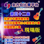 第五十二屆全港少年鋼琴精英賽、管弦及敲擊樂小小演奏家大賽、中國器樂大賽