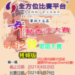 第四十五屆明日之聲歌唱大賽&第四十五屆舞動香江大賽