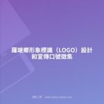 羅塘鄉形象標識（LOGO）設計和宣傳口號徵集