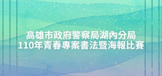 高雄市政府警察局湖內分局110年青春專案書法暨海報比賽