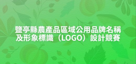 鹽亭縣農產品區域公用品牌名稱及形象標識（LOGO）設計競賽
