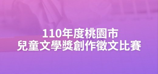 110年度桃園市兒童文學獎創作徵文比賽