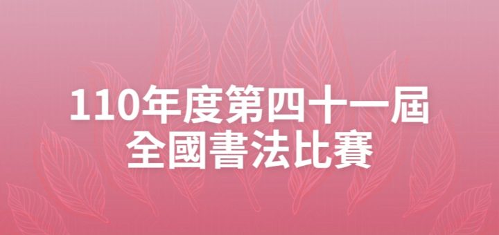 110年度第四十一屆全國書法比賽