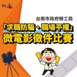 110年度臺南市政府勞工局「求職防騙」暨「性別工作平等」微電影徵件比賽