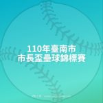 110年臺南市市長盃壘球錦標賽