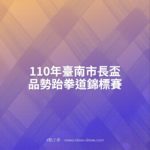 110年臺南市長盃品勢跆拳道錦標賽