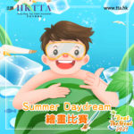 2021 BEAT THE HEAT「Summer Daydream」繪畫比賽