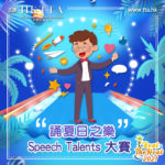 2021 BEAT THE HEAT「誦夏日之樂 Speech Talents」大賽