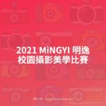 2021 MiNGYI 明逸校園攝影美學比賽