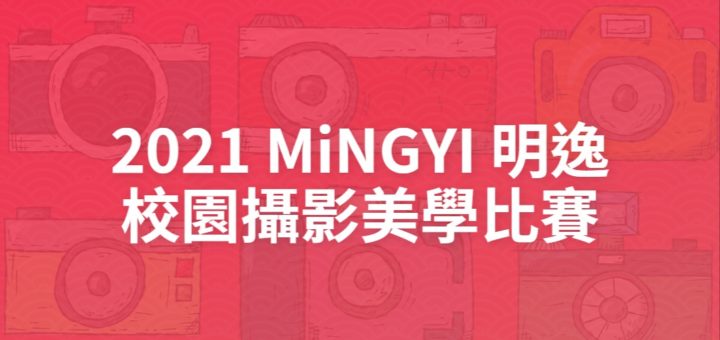 2021 MiNGYI 明逸校園攝影美學比賽