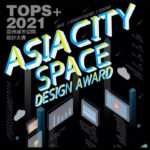 2021 TopS+亞洲城市空間設計大賽