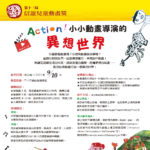 2021「Action!小小導演的異想世界」第十三屆信誼兒童動畫獎．台灣兒童創作組