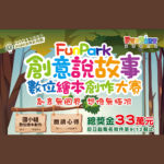 2021「FunPark 創意說故事」數位繪本創作大賽