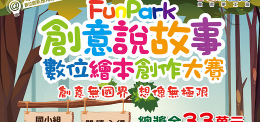 2021「FunPark 創意說故事」數位繪本創作大賽