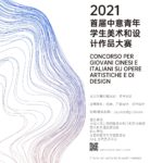 2021「冬季運動」年首屆中意青年學生美術和設計作品大賽