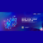 2021「創享未來城市」第四屆「京津冀．粵港澳」青年創新創業大賽
