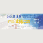 2021「古越文化．時尚紡都」鴻坤杯文化創意設計大賽