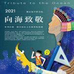 2021「向海致敬系列活動」海洋原民文化源客松競賽