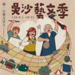 2021「吳沙藝文季」攝影×繪畫×書法比賽