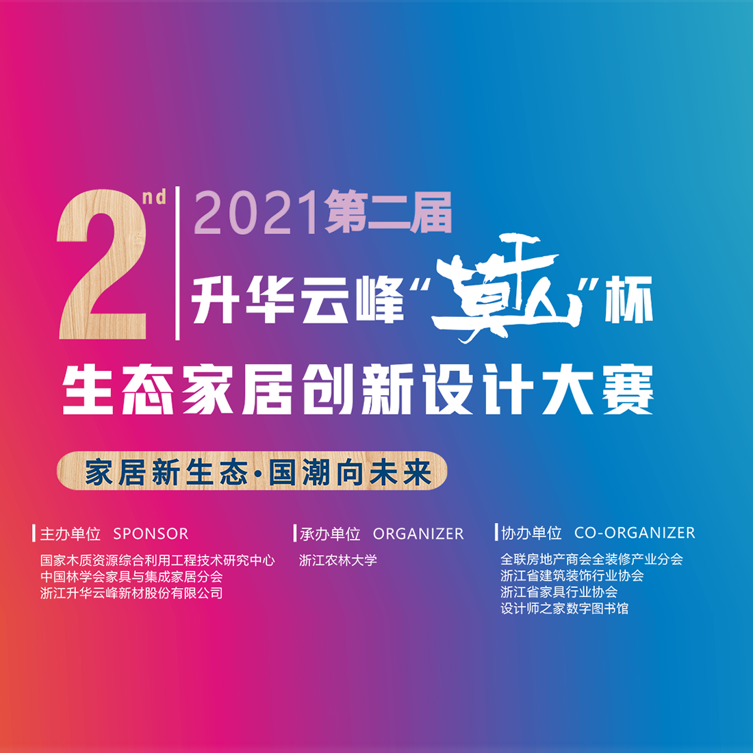 2021「家居新生態．國潮向未來」第二屆昇華雲峰「莫干山杯」生態家居創新設計大賽
